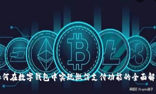 如何在数字钱包中实现微信支付功能的全面解析