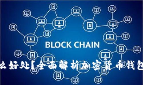 加密钱包有什么好处？全面解析加密货币钱包的价值与优势