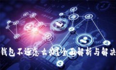 数字钱包不还怎么办？全
