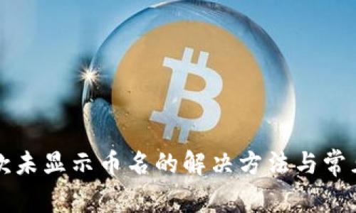 TP钱包收款未显示币名的解决方法与常见问题解析