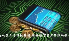 TP钱包的第三方评级解析：