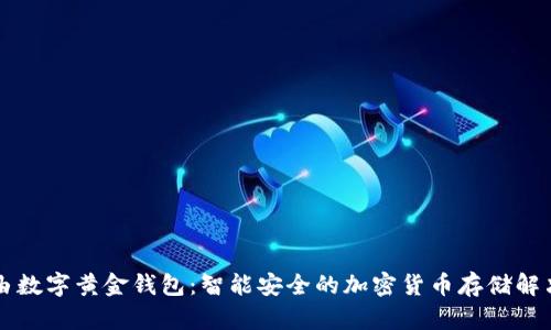 新路由数字黄金钱包：智能安全的加密货币存储解决方案