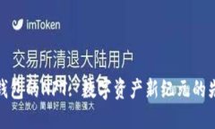 TP钱包的NFT: 数字资产新纪