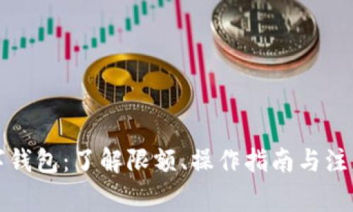 充数字钱包：了解限额、操作指南与注意事项