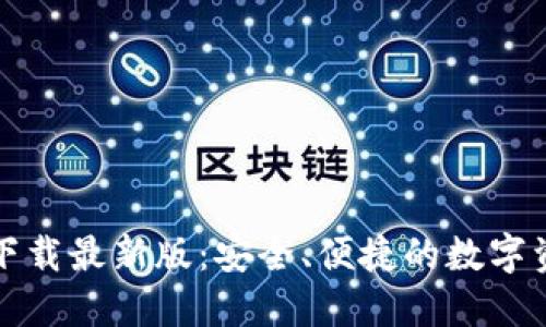 TP钱包官网下载最新版：安全、便捷的数字资产管理利器