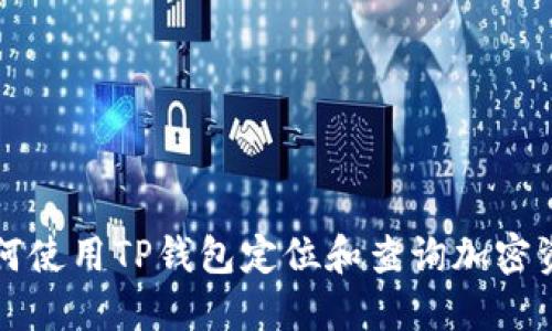 如何使用TP钱包定位和查询加密资产