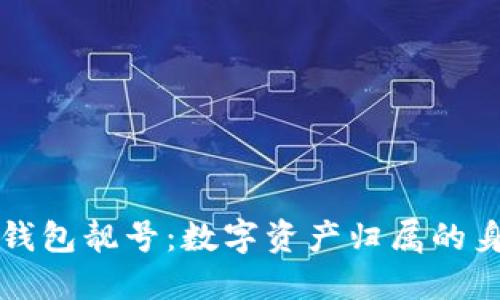 区块链钱包靓号：数字资产归属的身份象征