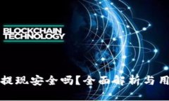 TP钱包提现安全吗？全面解