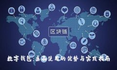 数字钱包：桌面使用的优