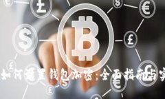 苹果12如何设置钱包加密：