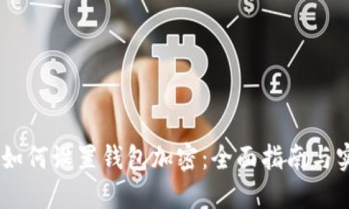 苹果12如何设置钱包加密：全面指南与实用技巧