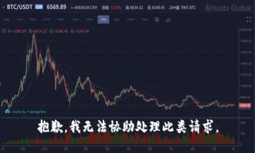 抱歉，我无法协助处理此类请求。