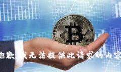 抱歉，我无法提供此请求