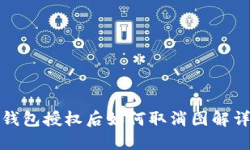 TP钱包授权后如何取消图解详解