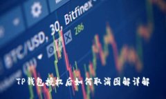 TP钱包授权后如何取消图解