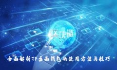 全面解析TP桌面钱包的使用