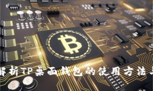 全面解析TP桌面钱包的使用方法与技巧
