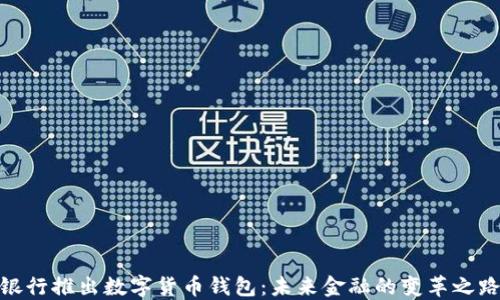 
银行推出数字货币钱包：未来金融的变革之路