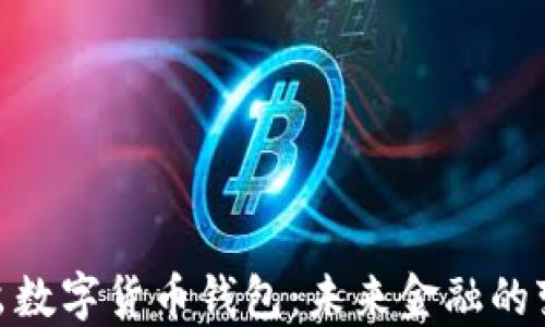 
银行推出数字货币钱包：未来金融的变革之路
