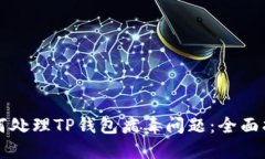 如何处理TP钱包病毒问题：