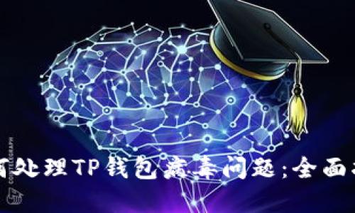 如何处理TP钱包病毒问题：全面指南