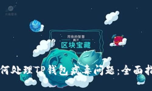 如何处理TP钱包病毒问题：全面指南