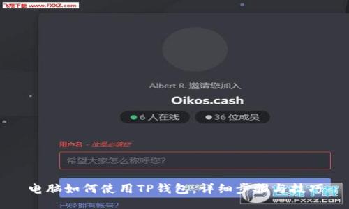 电脑如何使用TP钱包，详细步骤与技巧