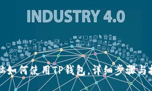 电脑如何使用TP钱包，详细步骤与技巧