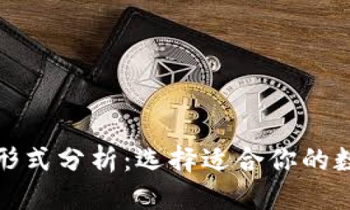 导航  
加密钱包的主要形式分析：选择适合你的数字货币存储方式