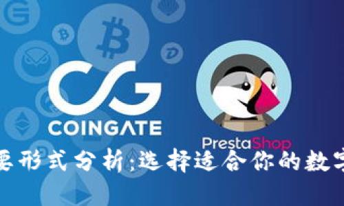 导航  
加密钱包的主要形式分析：选择适合你的数字货币存储方式