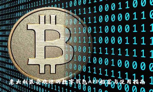 意大利最受欢迎的数字钱包APP推荐与使用指南