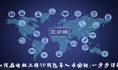   
如何在电脑上将TP钱包导入币安链：一步步详解