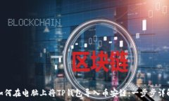   如何在电脑上将TP钱包导