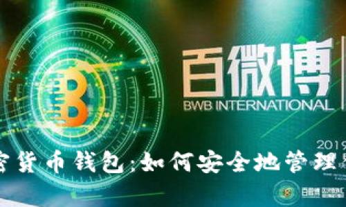 泰国官方加密货币钱包：如何安全地管理你的数字资产