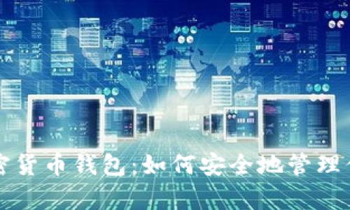 泰国官方加密货币钱包：如何安全地管理你的数字资产