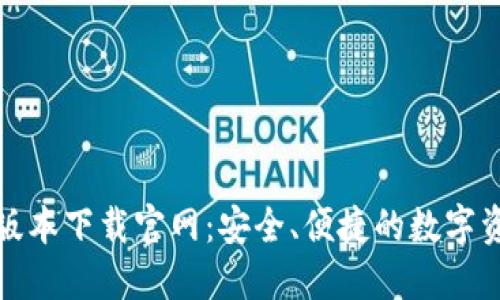 TP钱包最新版本下载官网：安全、便捷的数字资产管理方案