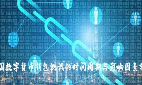 中国数字货币钱包测试的时间周期与影响因素分析
