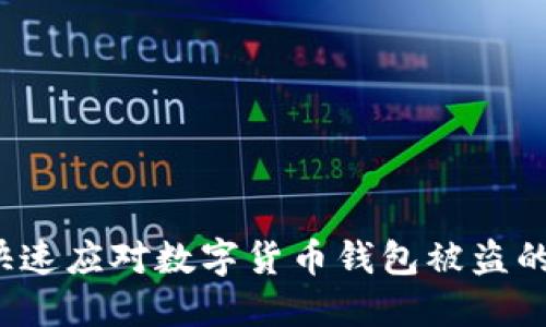 如何快速应对数字货币钱包被盗的情况？