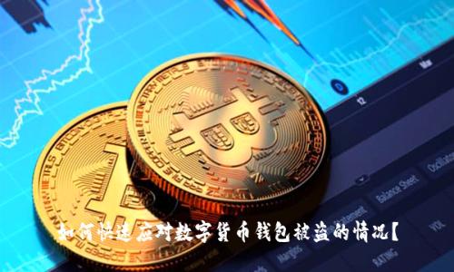 如何快速应对数字货币钱包被盗的情况？