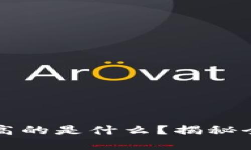 区块链钱包市场价值最高的是什么？揭秘全球最昂贵的区块链钱包