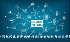 TP钱包闪兑资产找回指南：