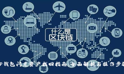 TP钱包闪兑资产找回指南：全面解析与操作步骤