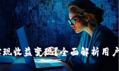 TokenPocket 如何实现收益变现？全面解析用户与开发者的盈利模式