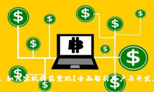 TokenPocket 如何实现收益变现？全面解析用户与开发者的盈利模式