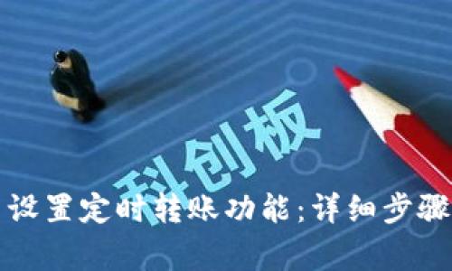 如何在TP钱包中设置定时转账功能：详细步骤与常见问题解答