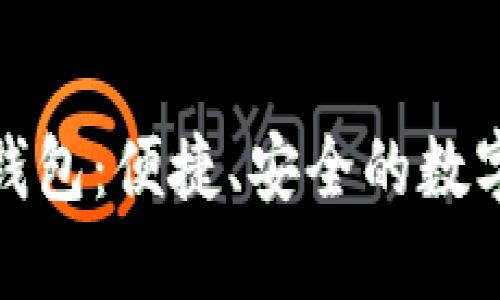 邮储数字钱包：便捷、安全的数字支付体验