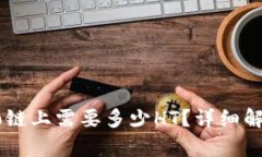 TP钱包在Heco链上需要多少