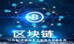 TP钱包：区块链资产管理的