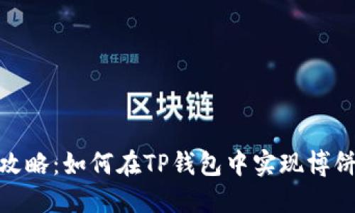 TP钱包博饼攻略：如何在TP钱包中实现博饼游戏的乐趣