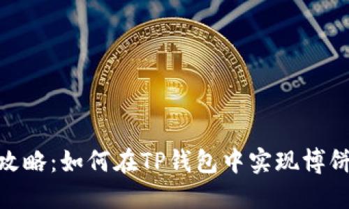 TP钱包博饼攻略：如何在TP钱包中实现博饼游戏的乐趣